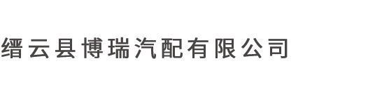 聯(lián)系我們-縉云縣博瑞汽配有限公司-官網(wǎng)